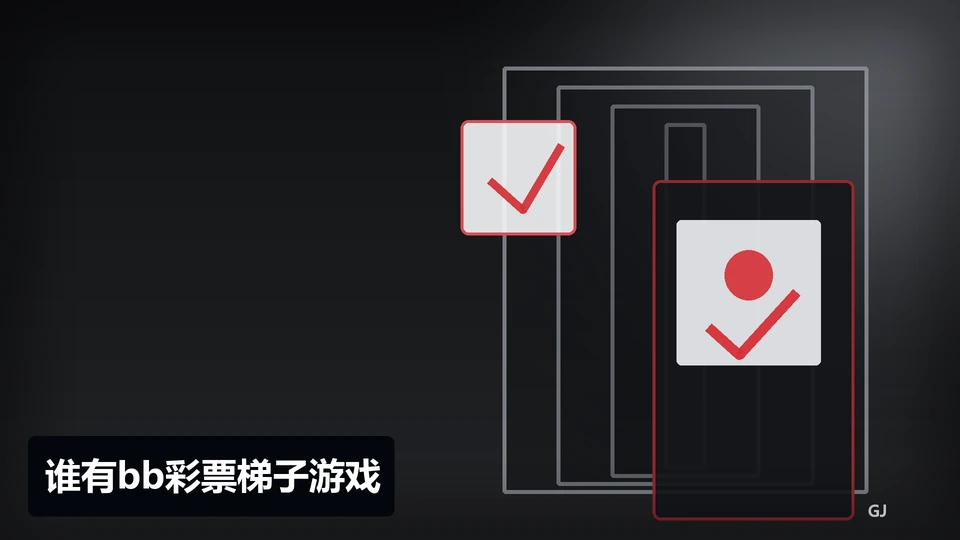 谁有bb彩票梯子游戏主题插图