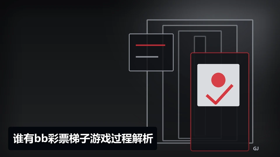 谁有bb彩票梯子游戏过程与要点插图