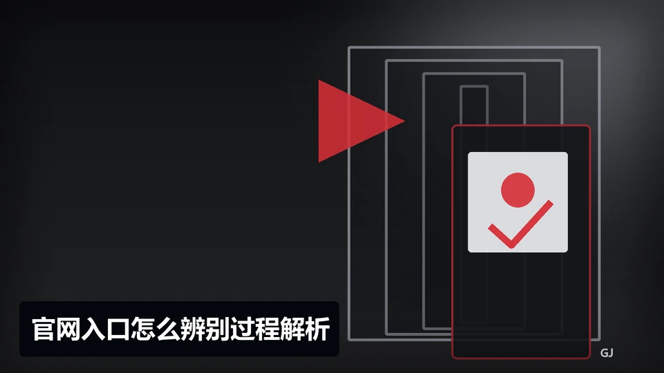 官网入口怎么辨别过程与要点插图
