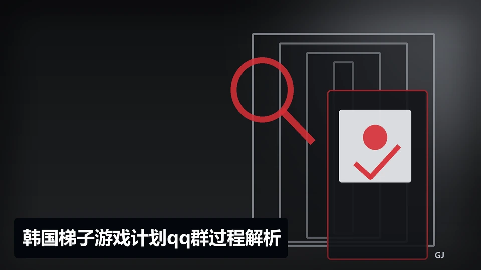 韩国梯子游戏计划qq群过程与要点插图
