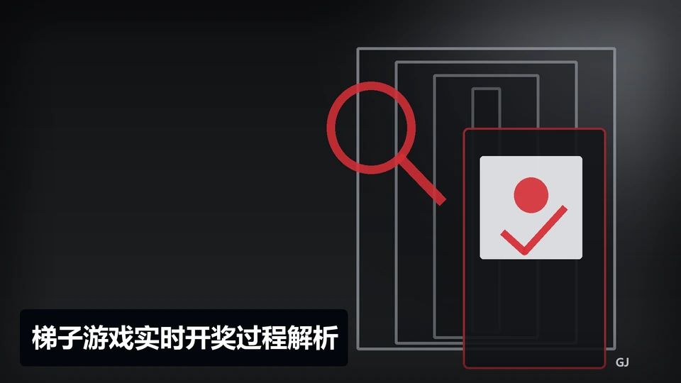 梯子游戏实时开奖过程与要点插图