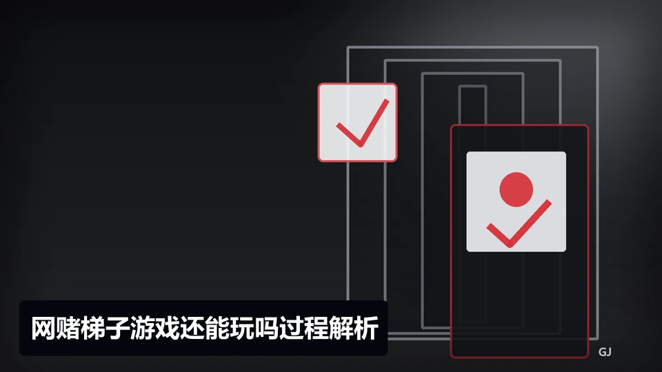 网赌梯子游戏还能玩吗过程与要点插图
