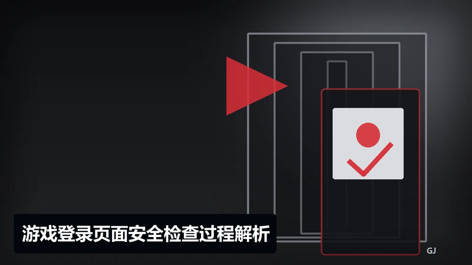 游戏登录页面安全检查过程与要点插图