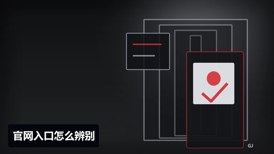 官网入口怎么辨别主题插图