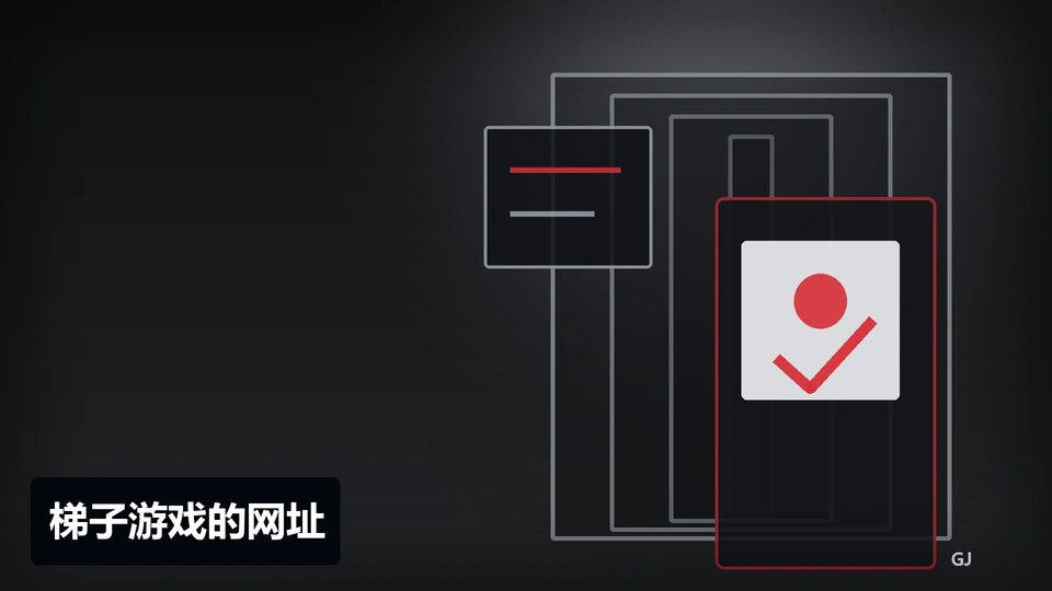 梯子游戏的网址主题插图