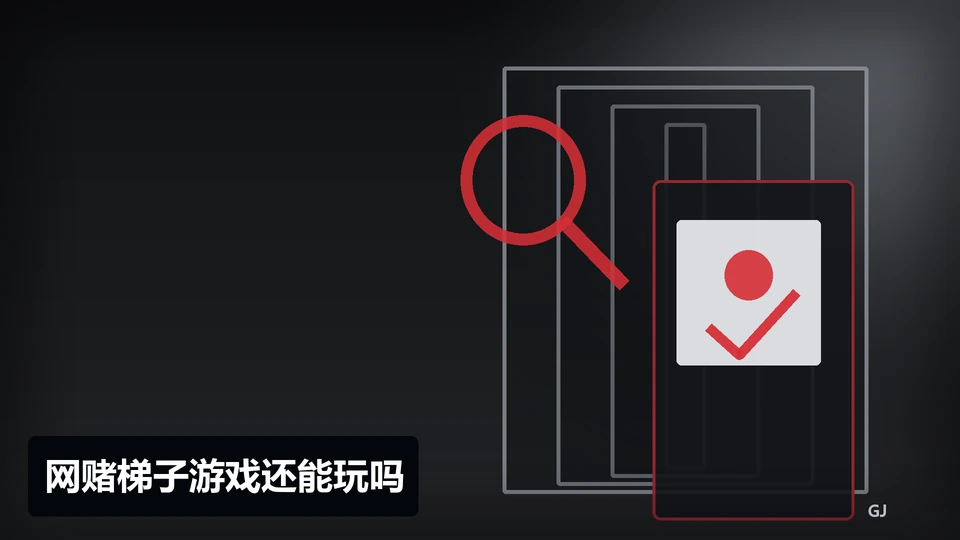 网赌梯子游戏还能玩吗主题插图