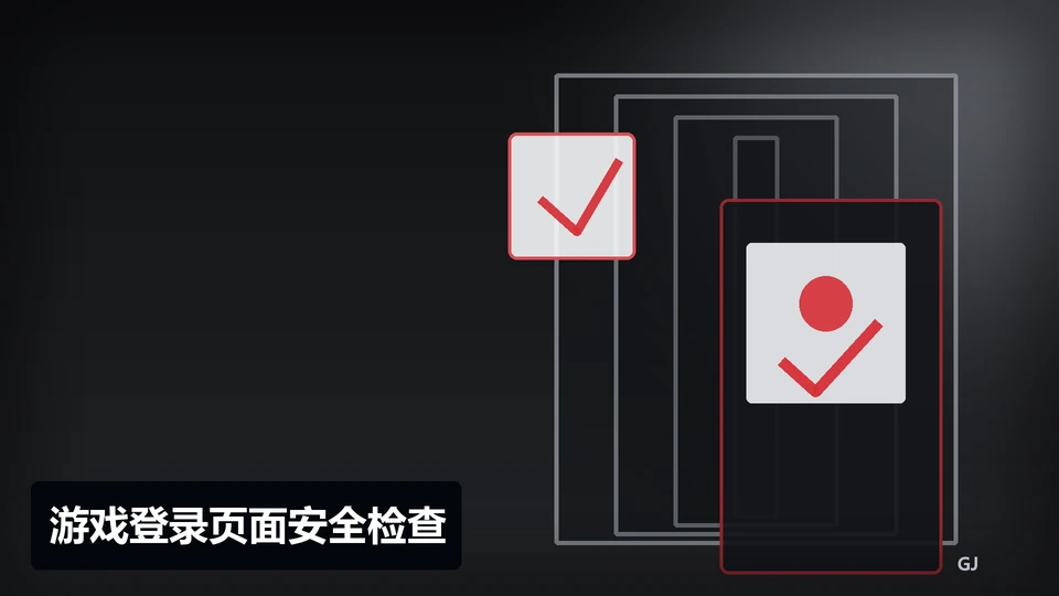 游戏登录页面安全检查插图